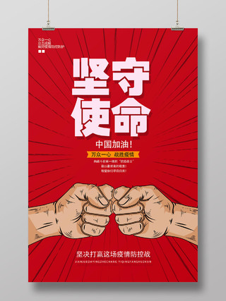 抗击疫情中国加油红色卡通坚守使命抗战疫情海报